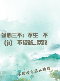 修心三不：不生氣 不計(jì)較 不抱怨